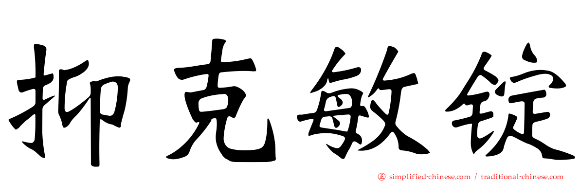 抑克敏锭