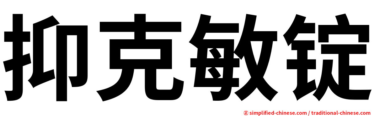 抑克敏锭