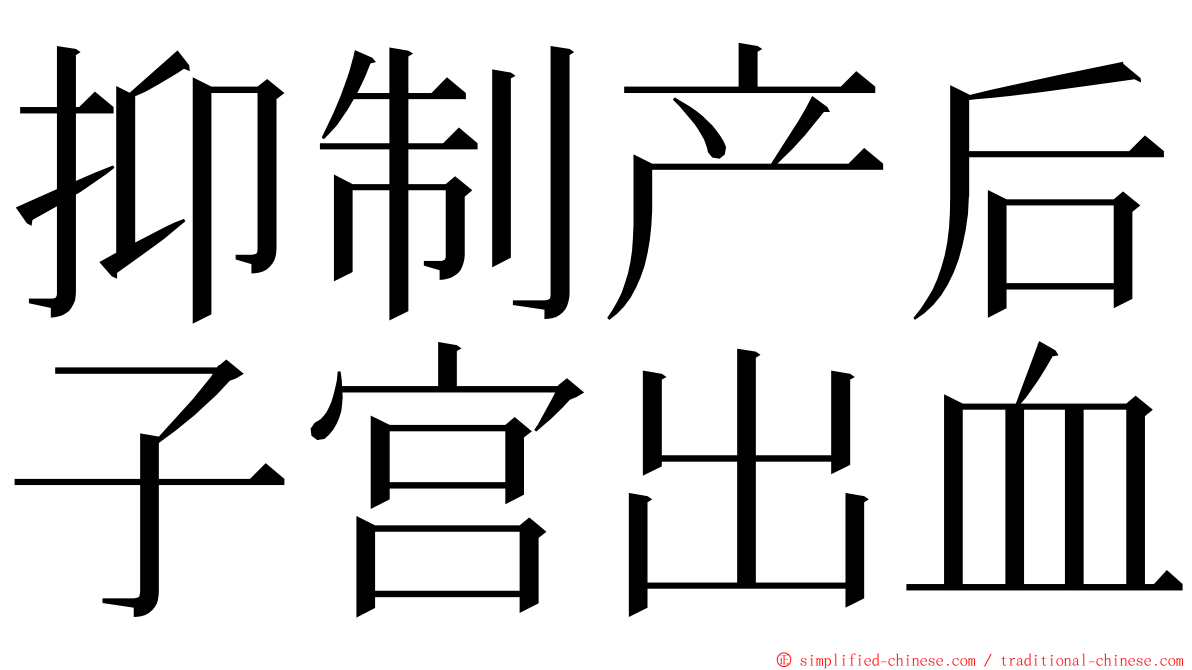 抑制产后子宫出血 ming font