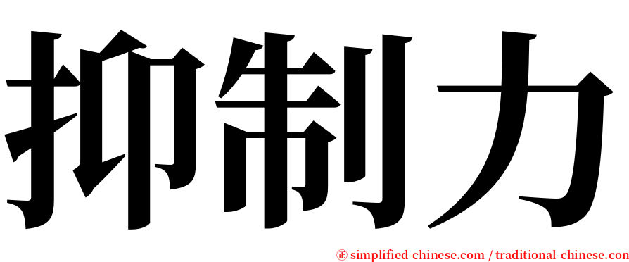 抑制力 serif font