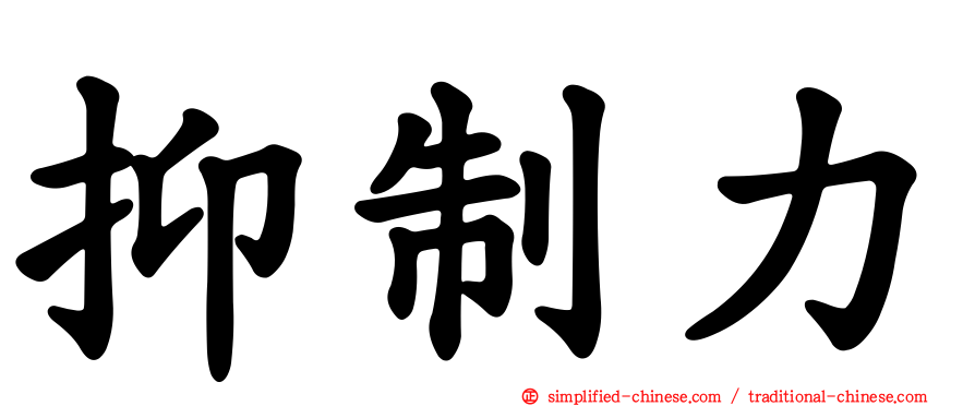 抑制力