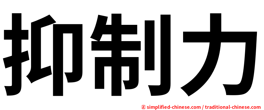 抑制力