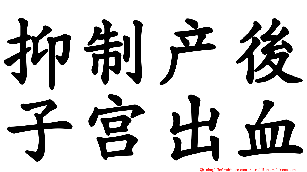 抑制产后子宫出血