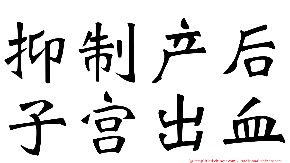 抑制产后子宫出血