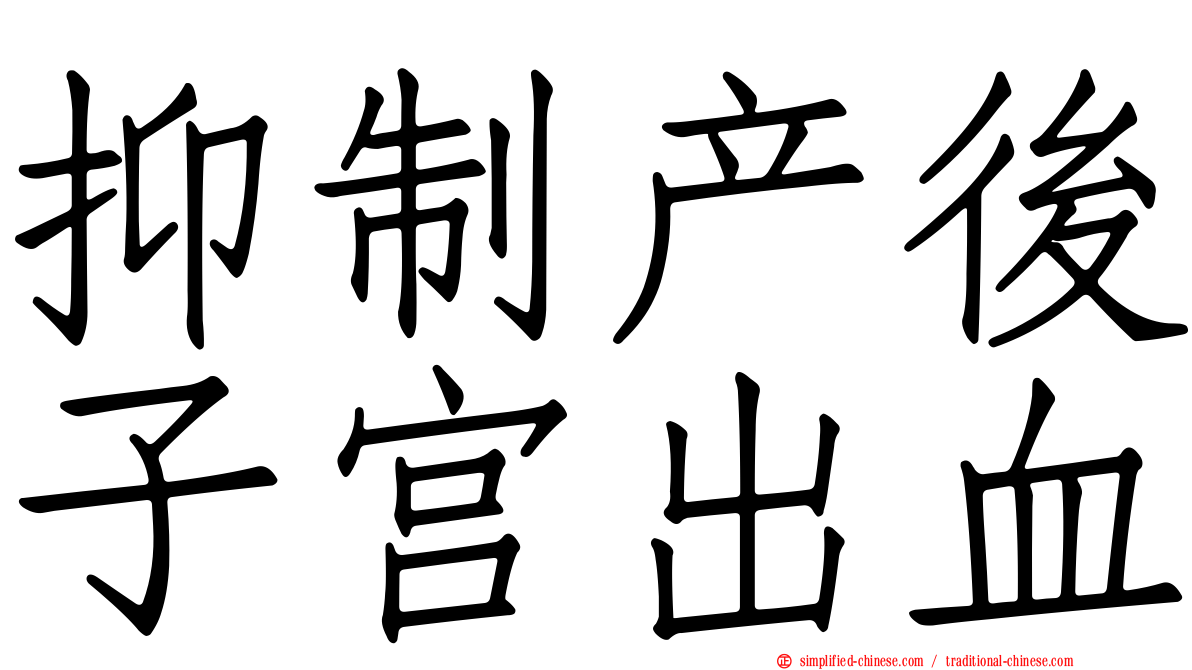 抑制产后子宫出血