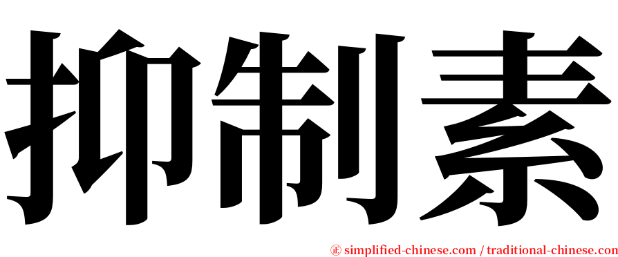 抑制素 serif font