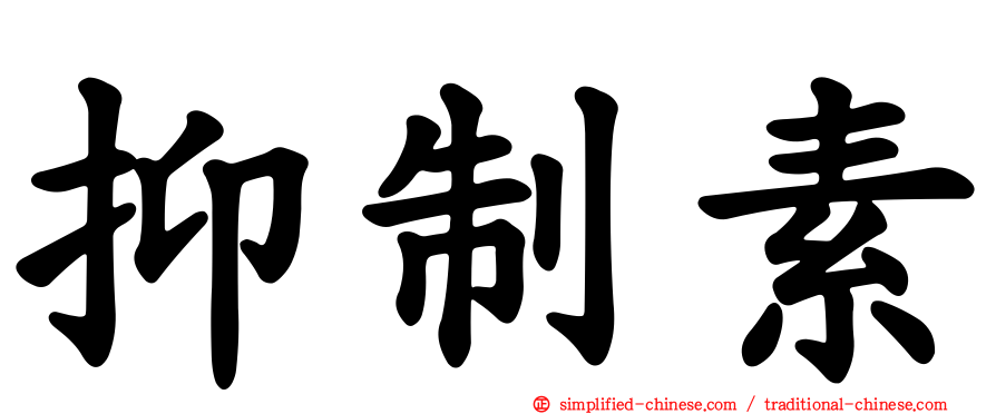 抑制素