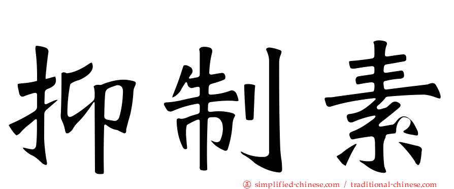 抑制素