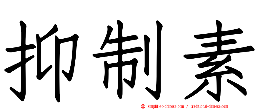 抑制素