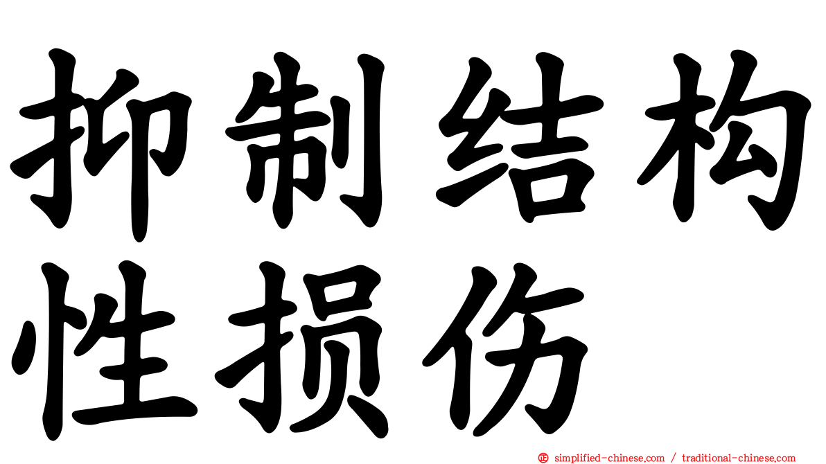 抑制结构性损伤