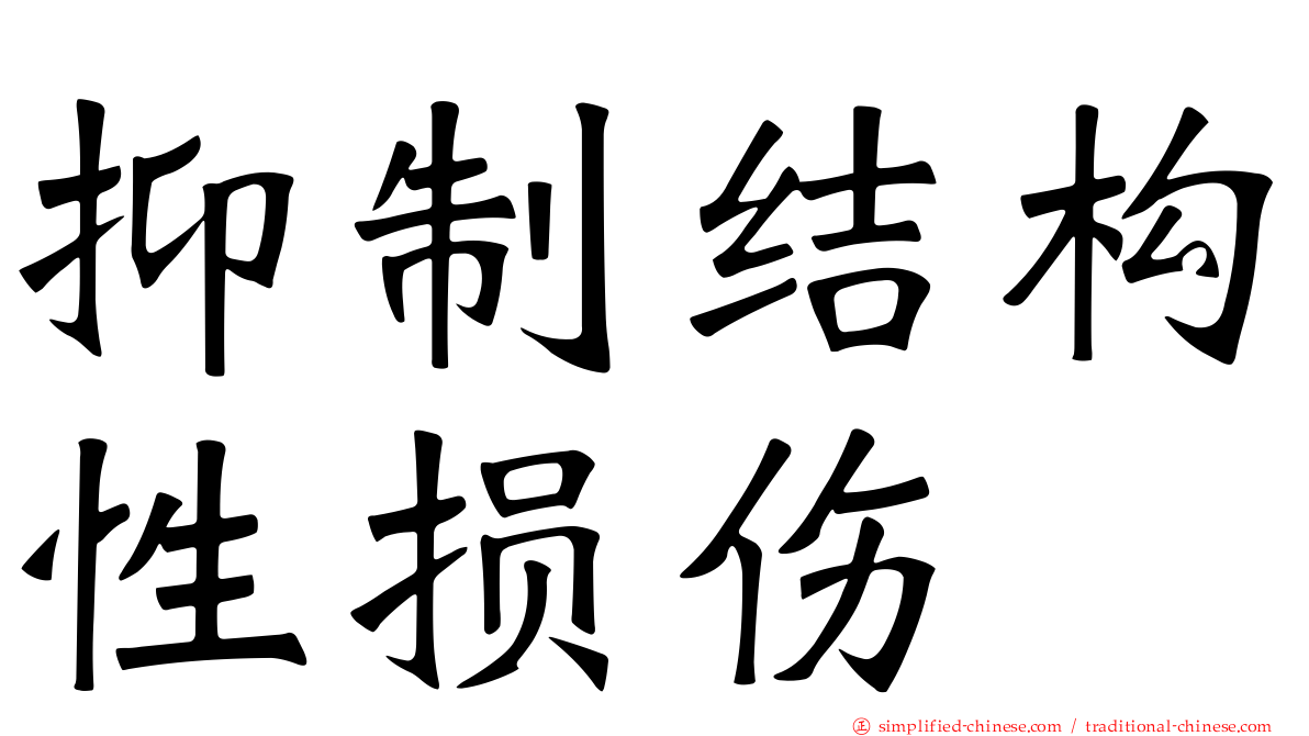 抑制结构性损伤
