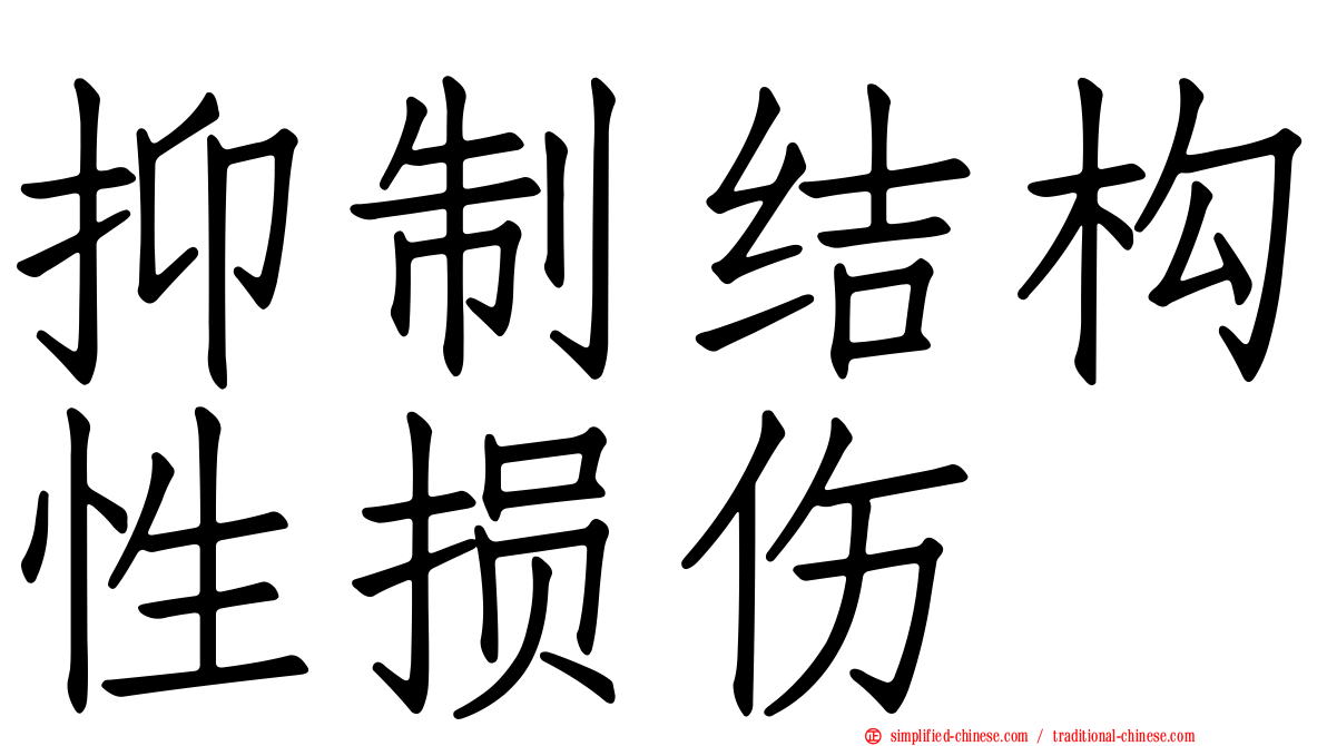 抑制结构性损伤