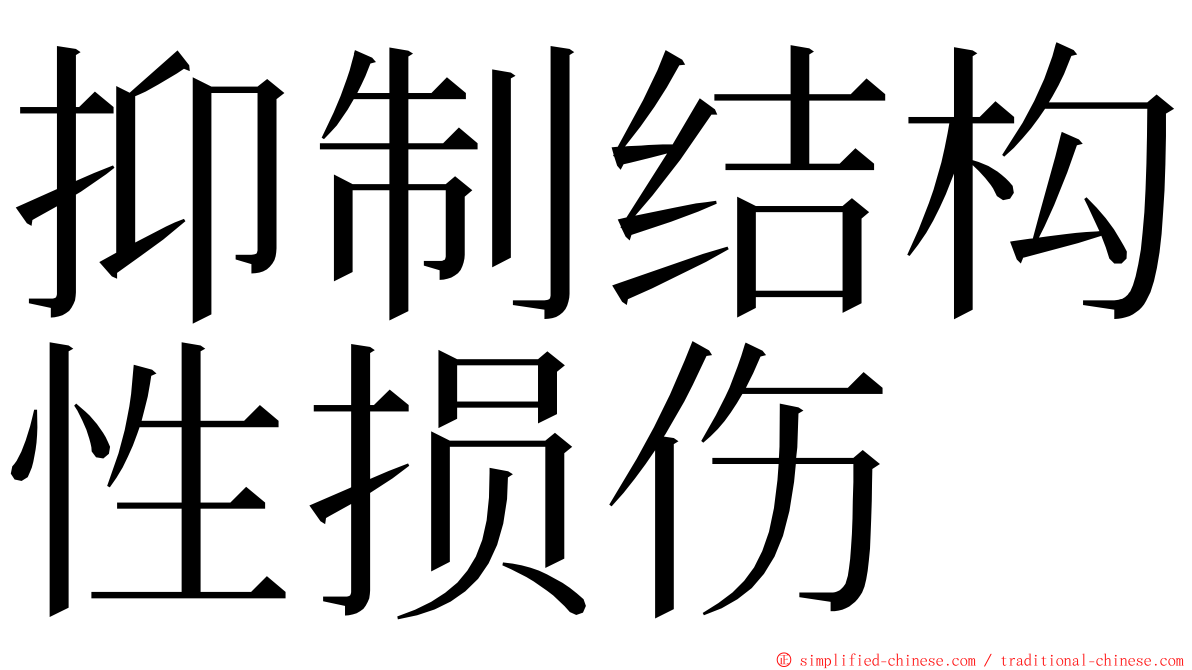 抑制结构性损伤 ming font