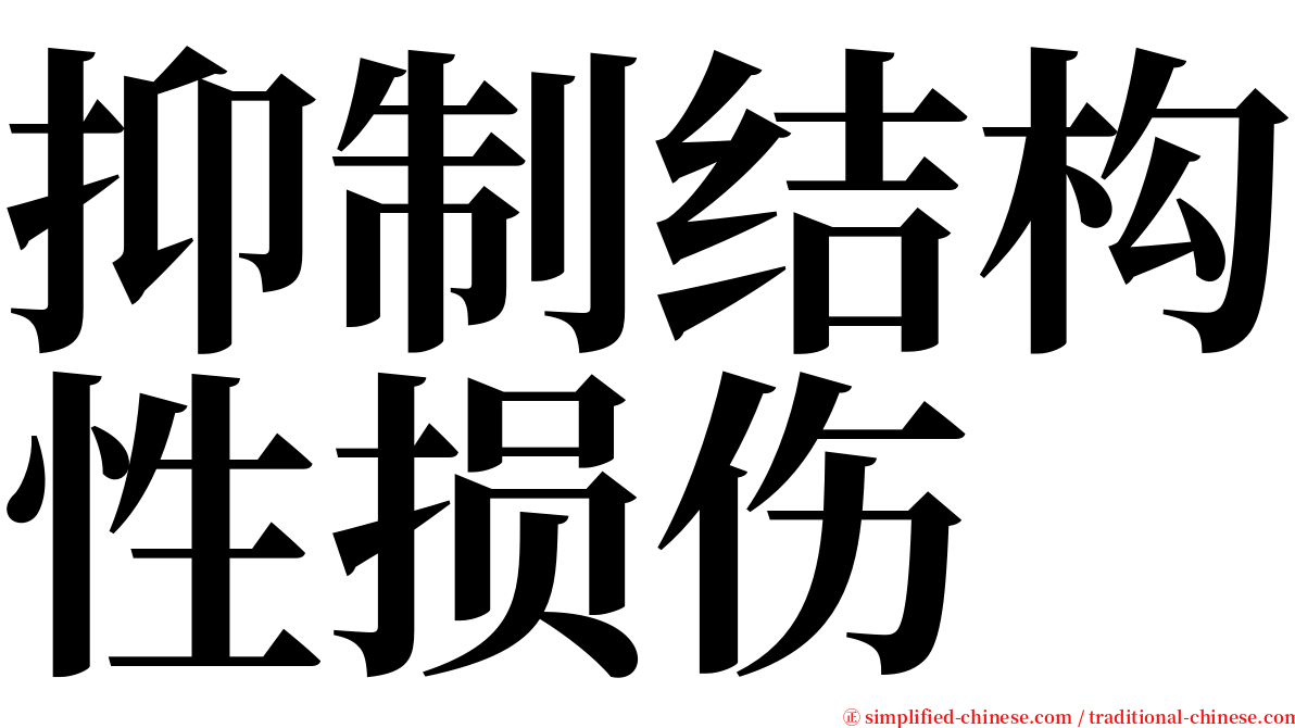 抑制结构性损伤 serif font