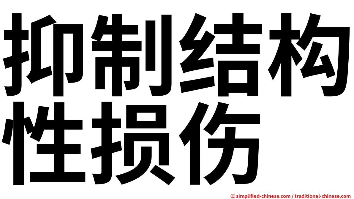抑制结构性损伤