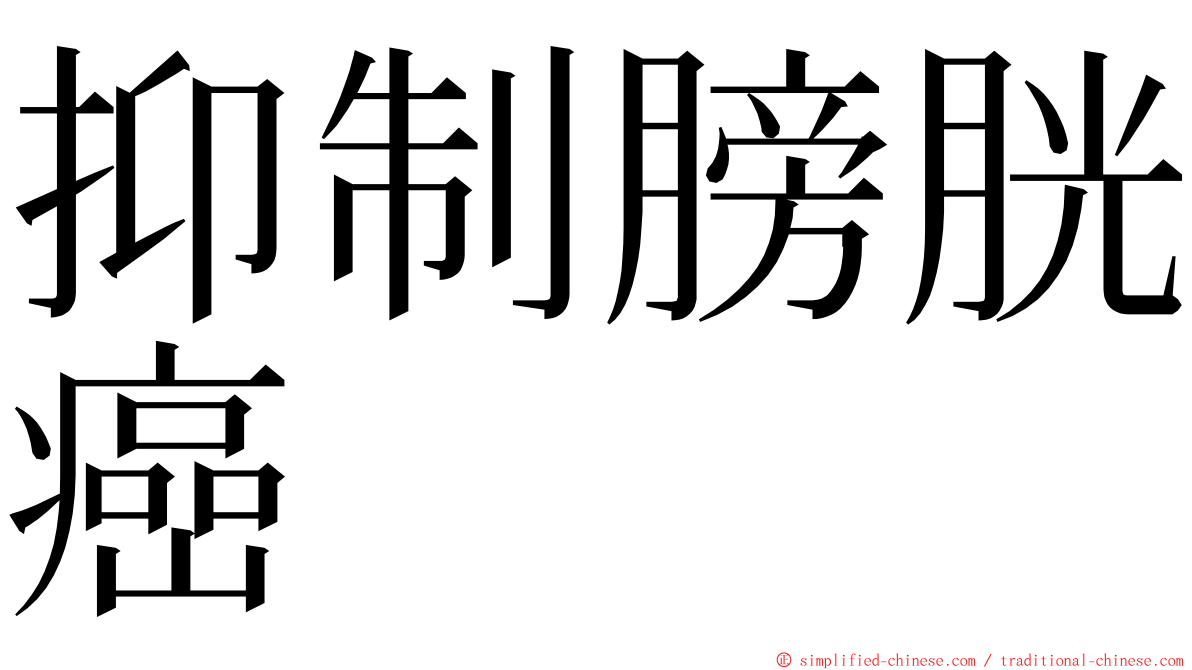 抑制膀胱癌 ming font