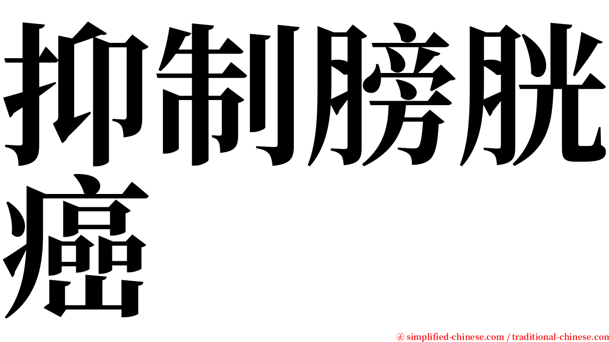 抑制膀胱癌 serif font