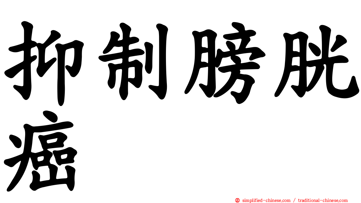 抑制膀胱癌