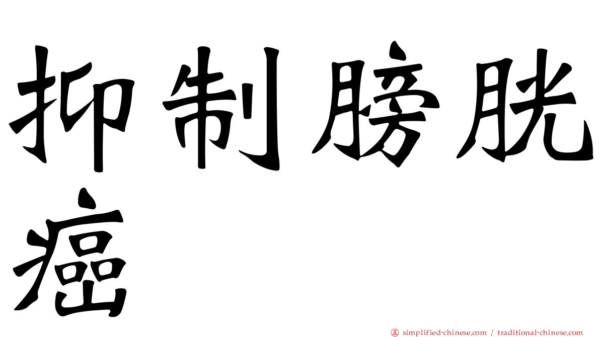 抑制膀胱癌