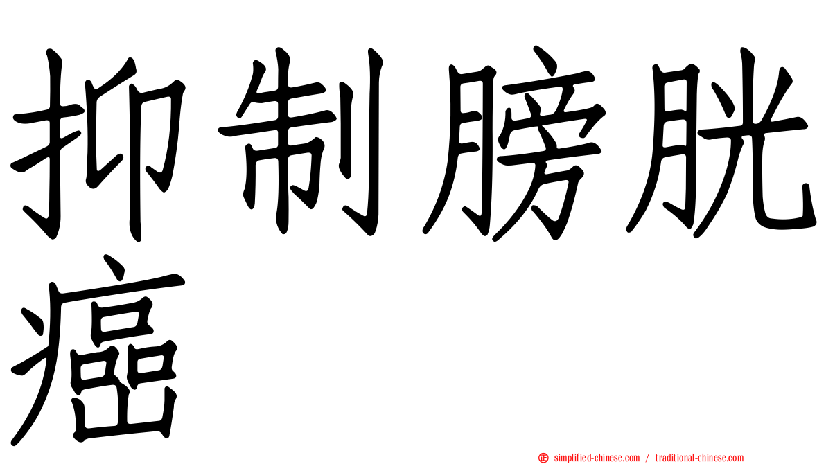 抑制膀胱癌