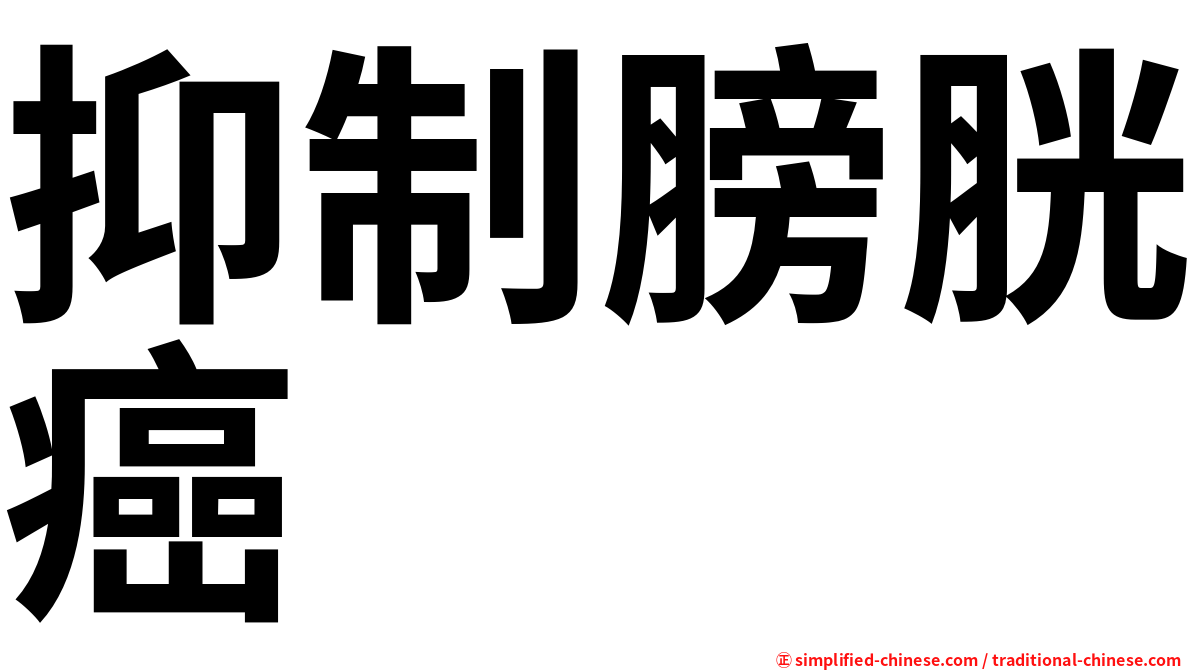 抑制膀胱癌