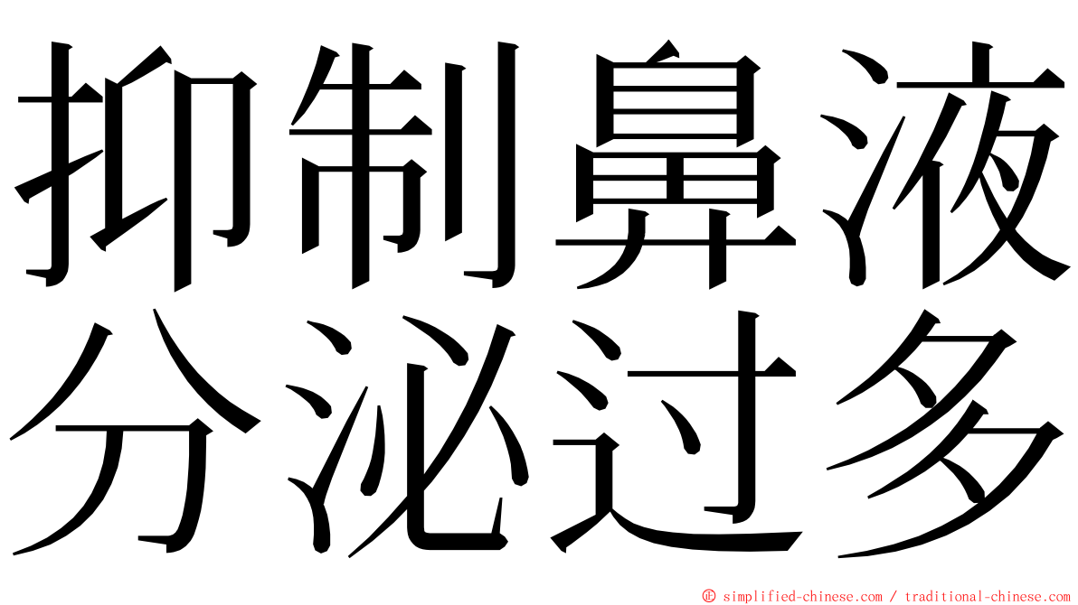 抑制鼻液分泌过多 ming font