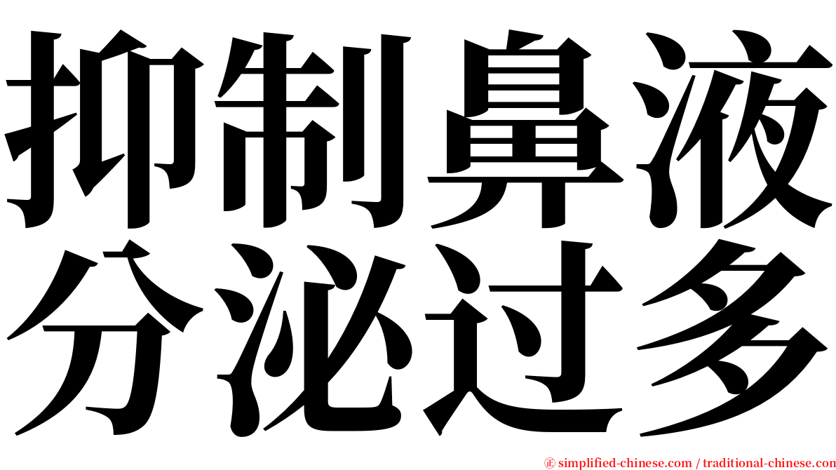 抑制鼻液分泌过多 serif font