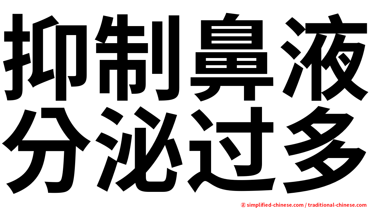 抑制鼻液分泌过多