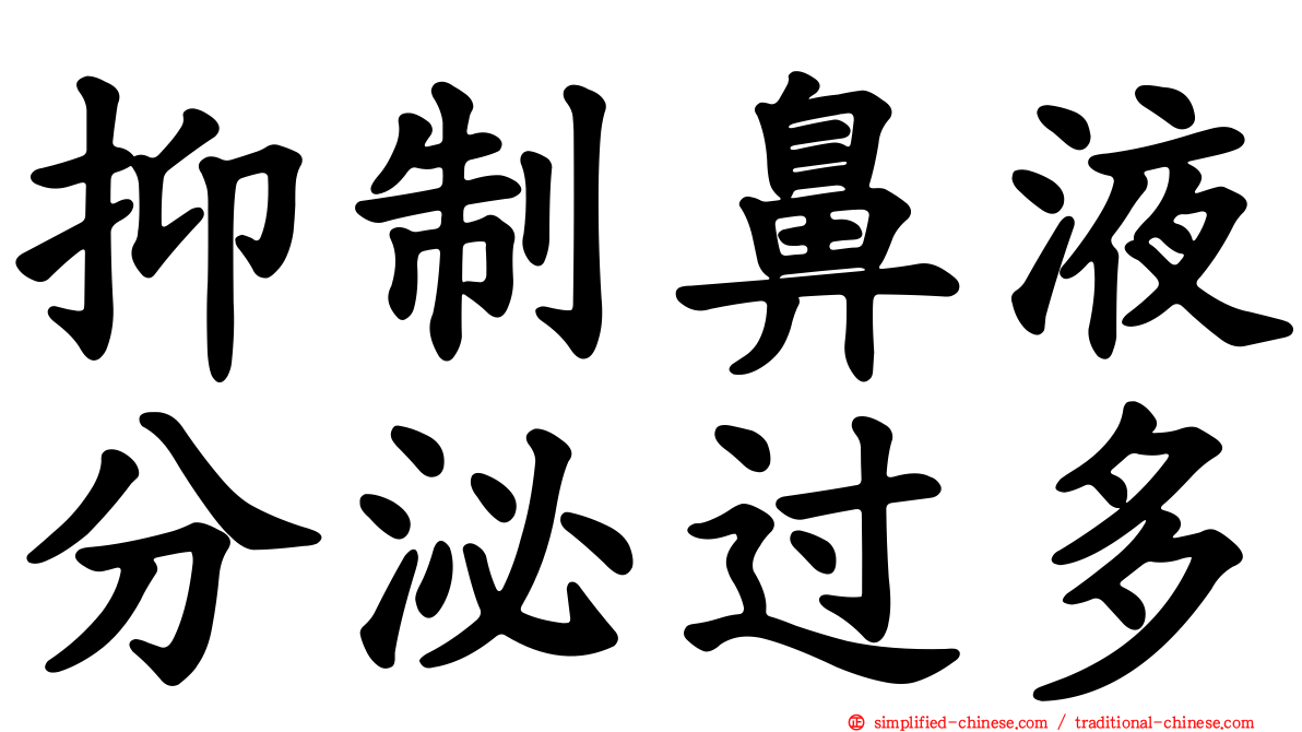 抑制鼻液分泌过多