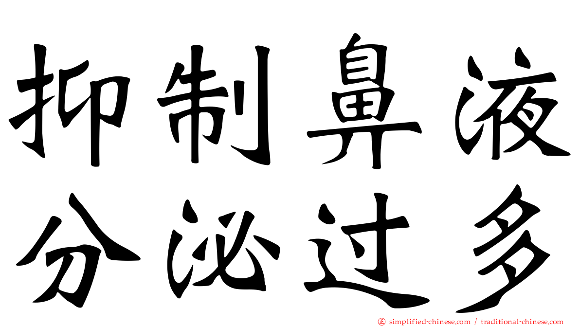 抑制鼻液分泌过多