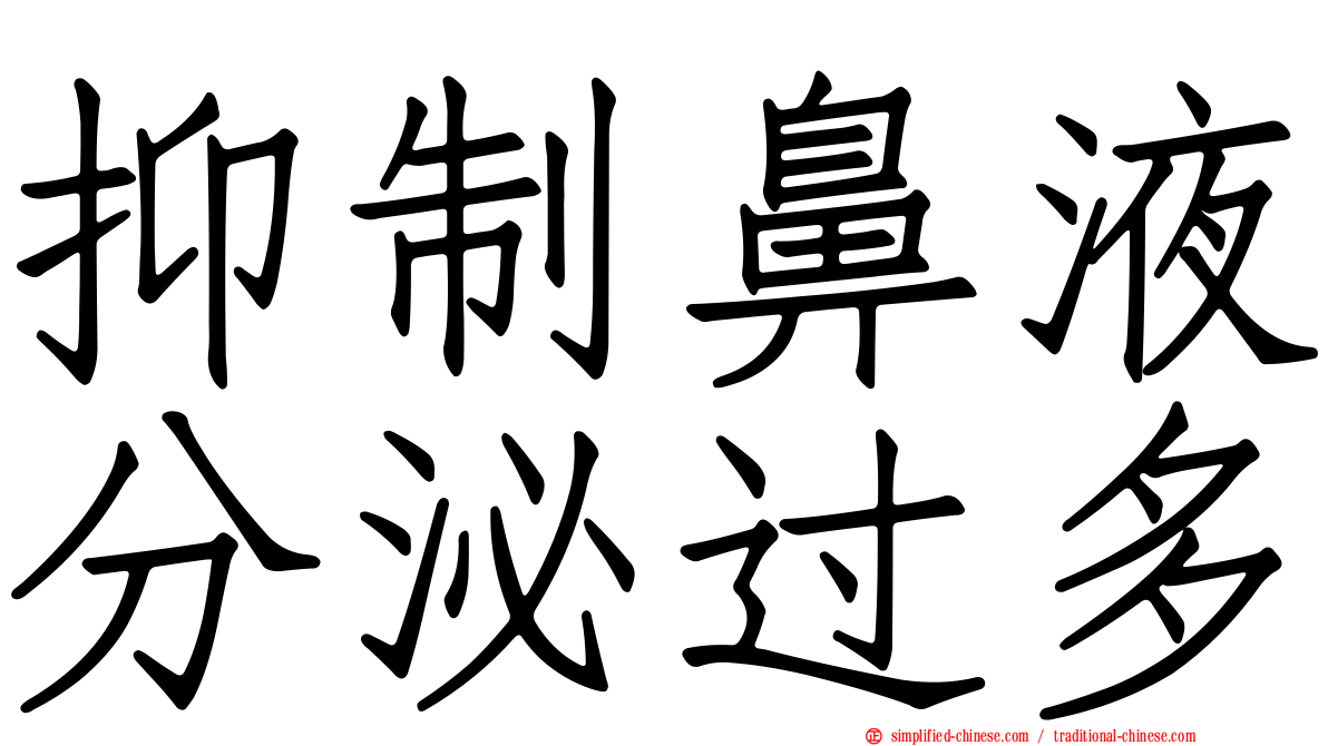 抑制鼻液分泌过多