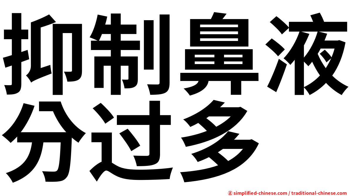 抑制鼻液分过多
