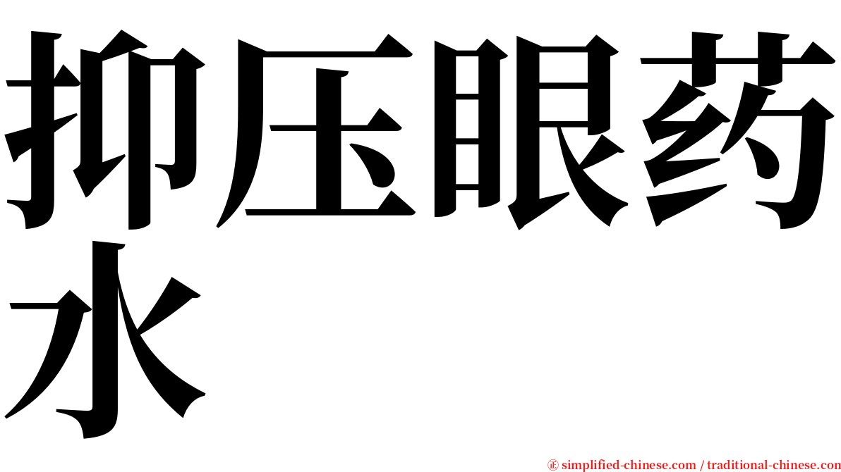 抑压眼药水 serif font