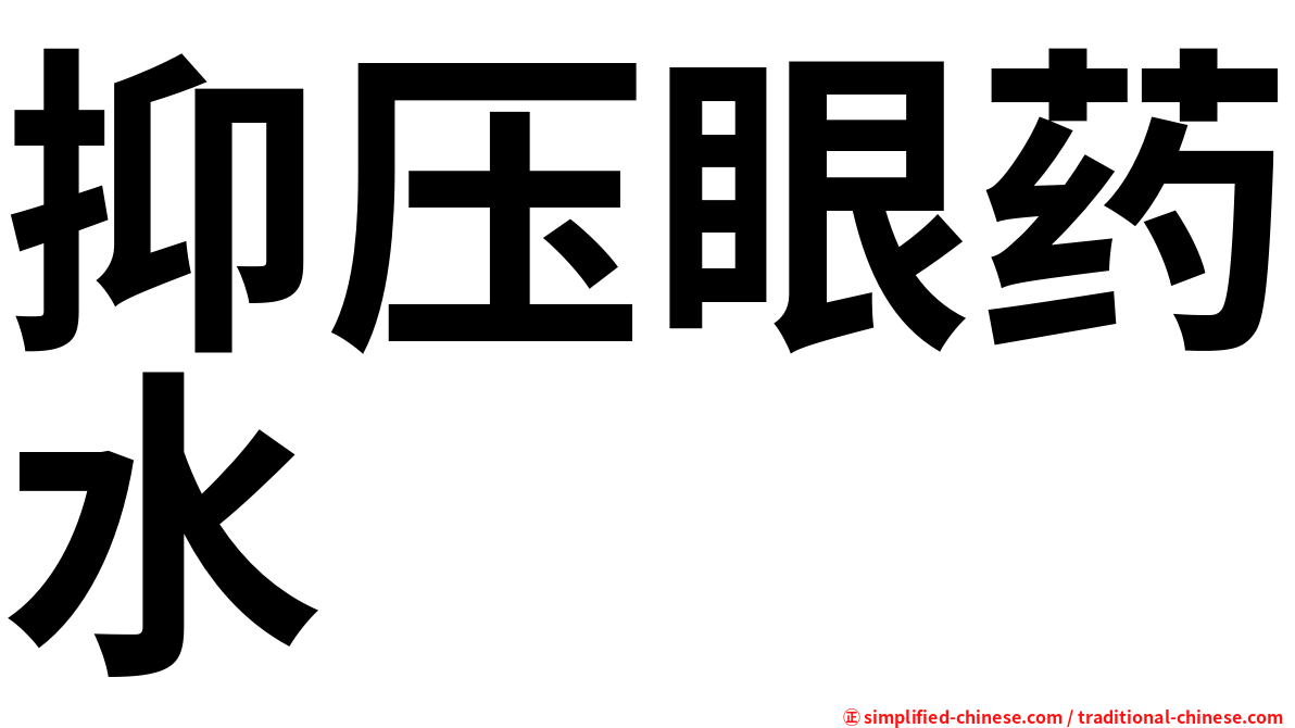 抑压眼药水