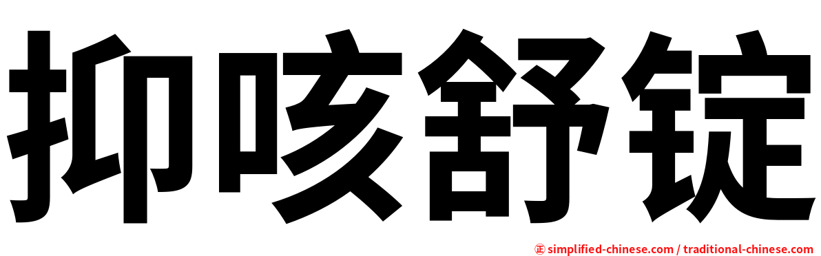 抑咳舒锭