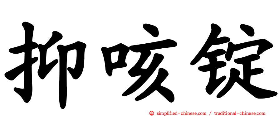 抑咳锭