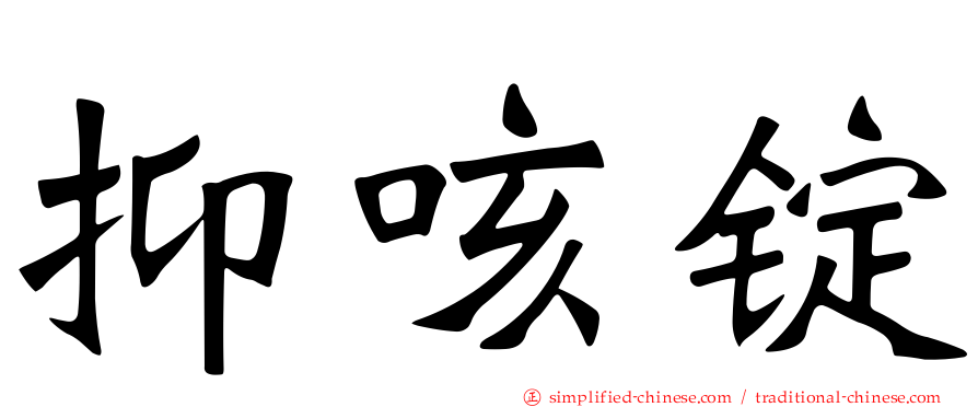 抑咳锭