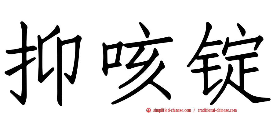 抑咳锭