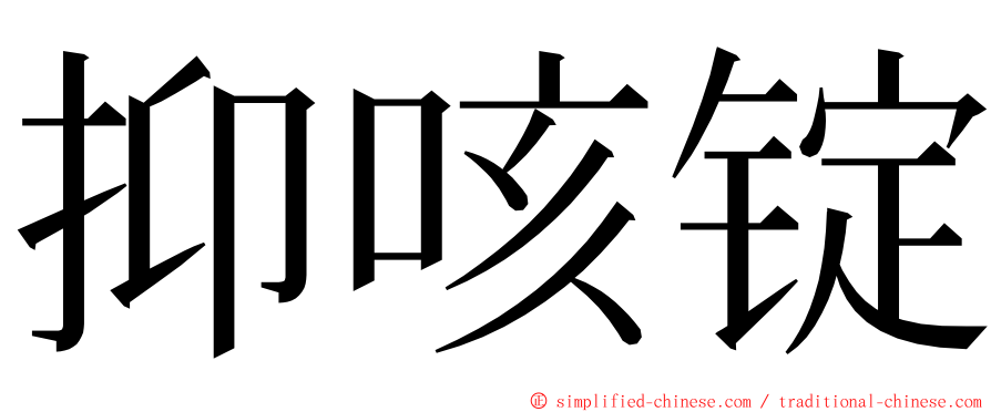 抑咳锭 ming font
