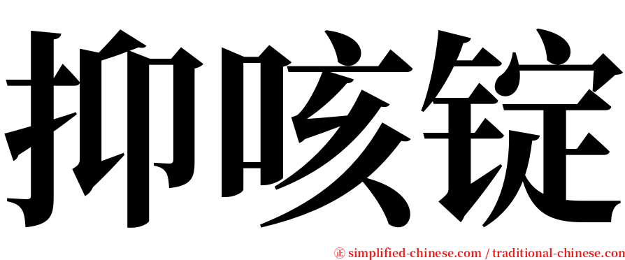抑咳锭 serif font