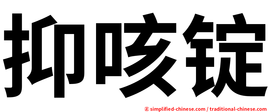抑咳锭