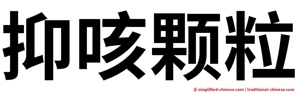 抑咳颗粒