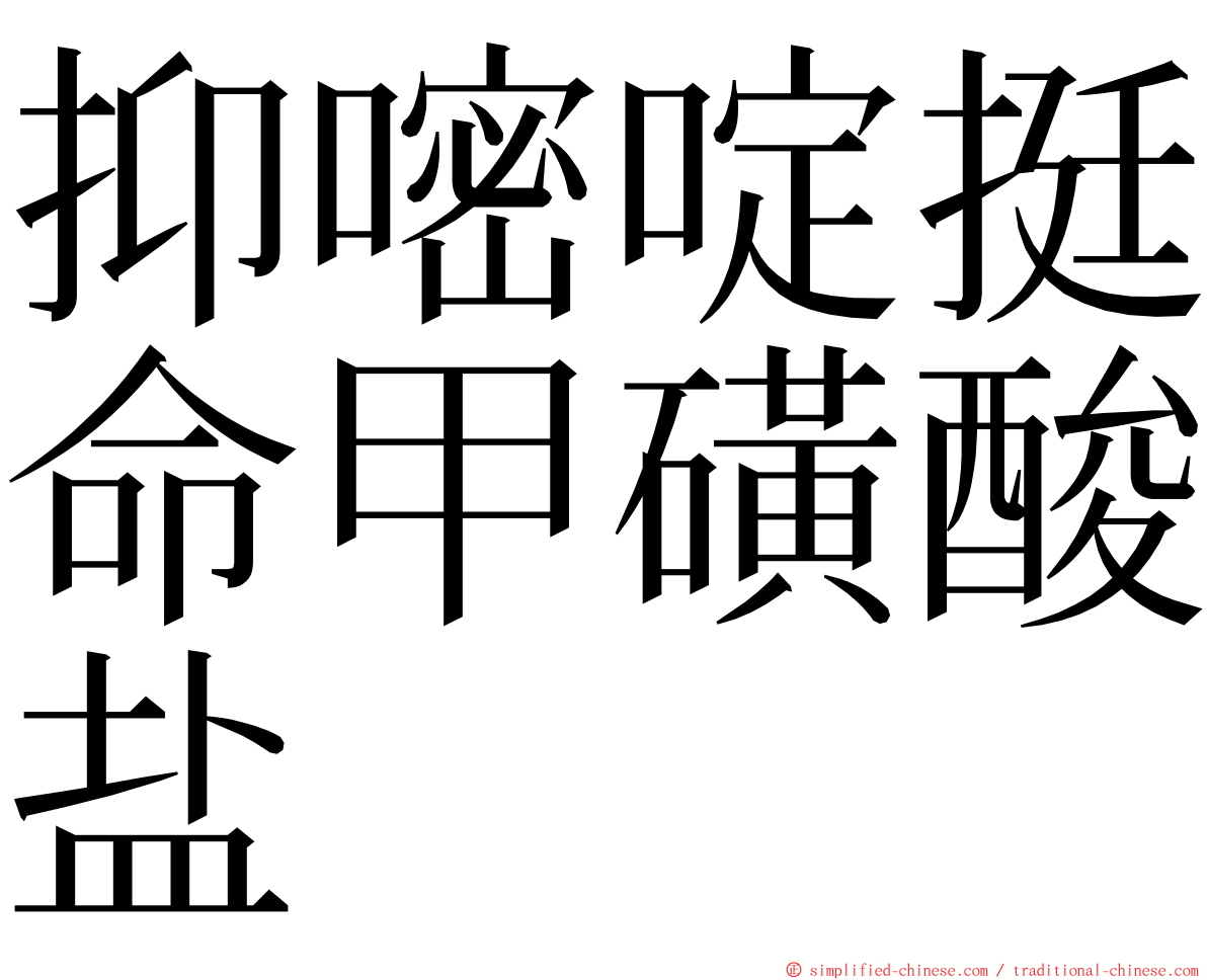 抑嘧啶挺命甲磺酸盐 ming font