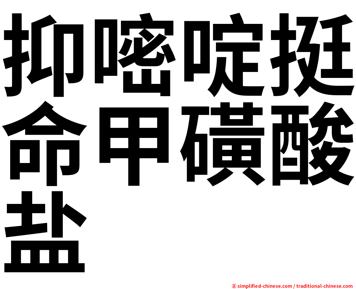 抑嘧啶挺命甲磺酸盐