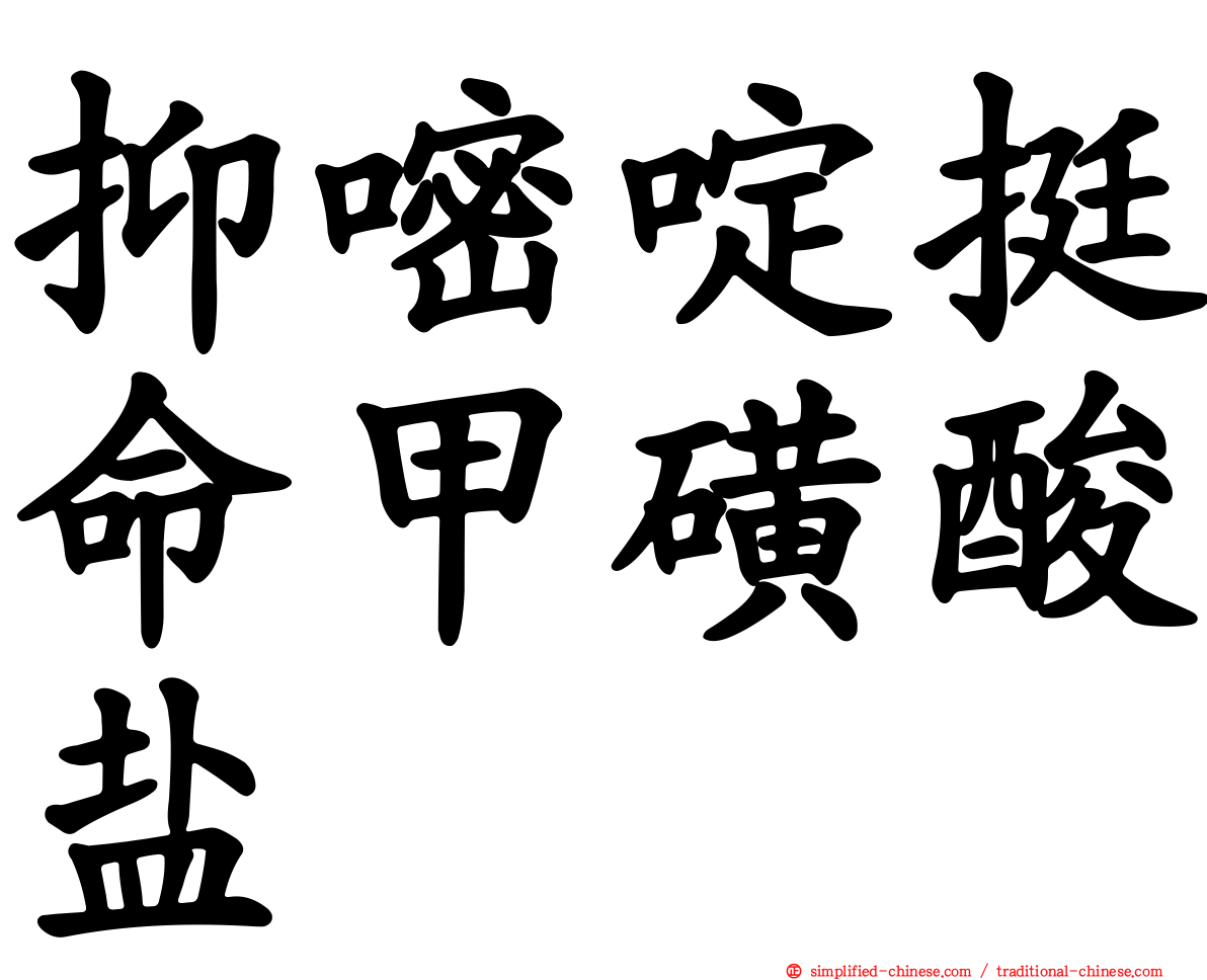 抑嘧啶挺命甲磺酸盐