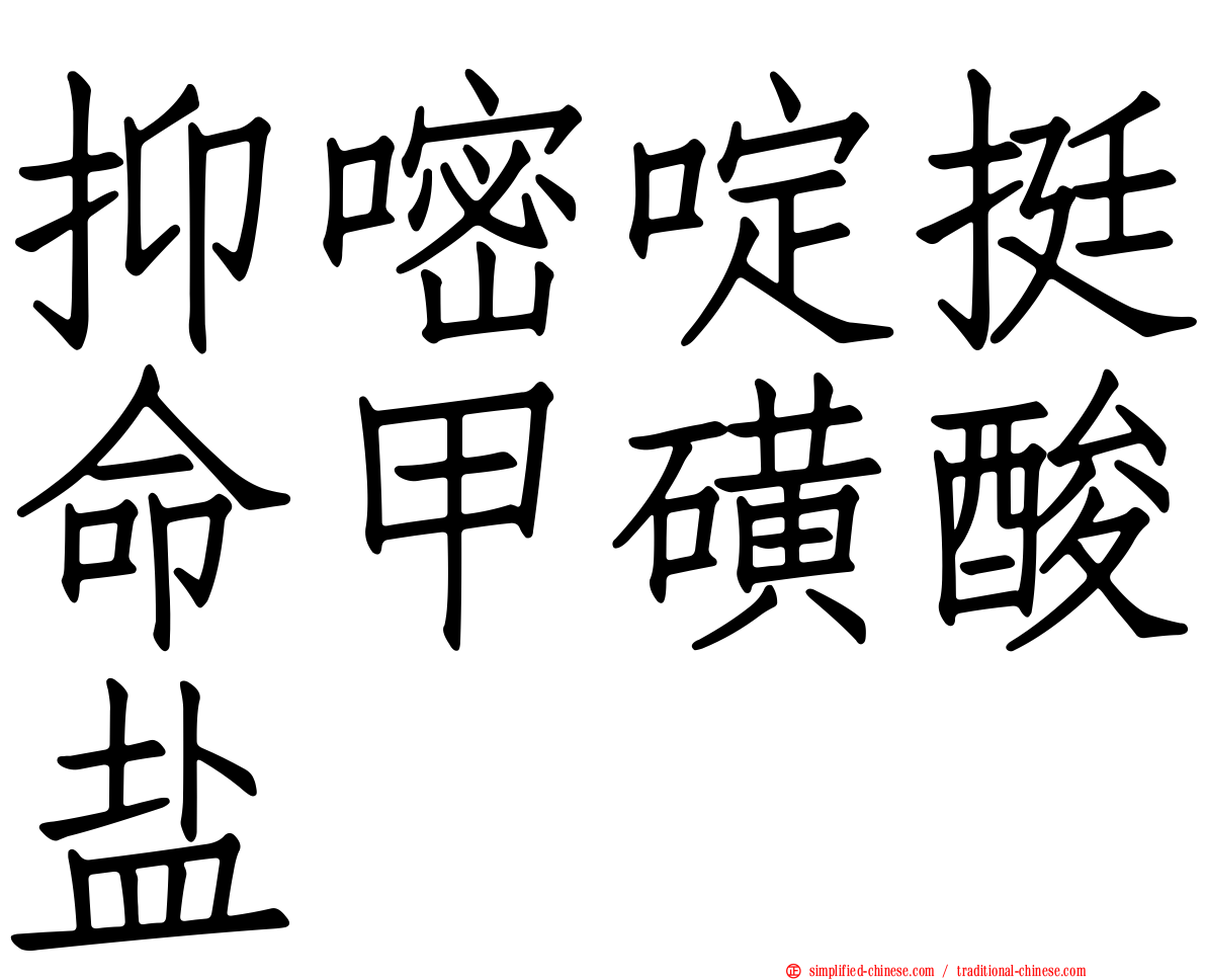 抑嘧啶挺命甲磺酸盐