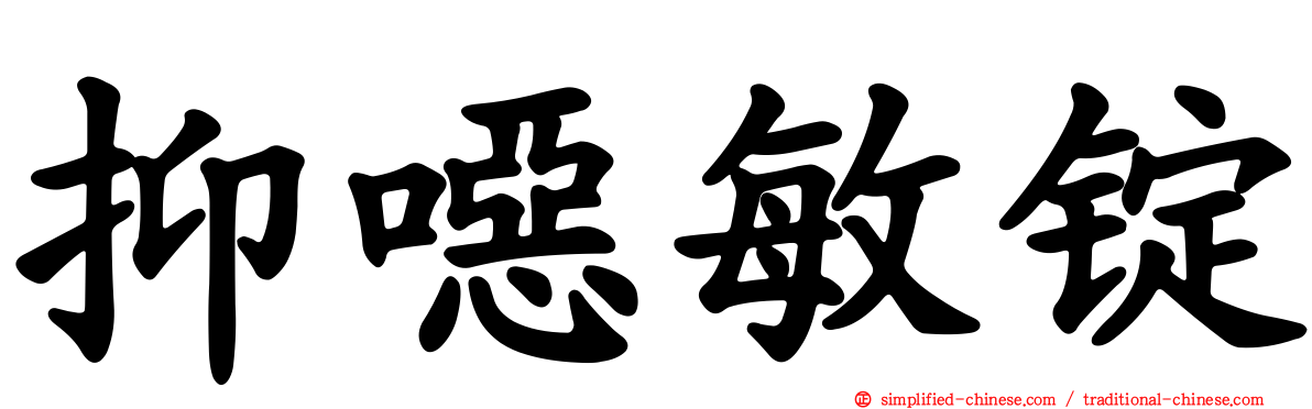 抑𫫇敏锭