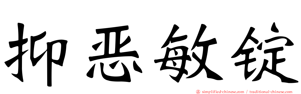 抑𫫇敏锭