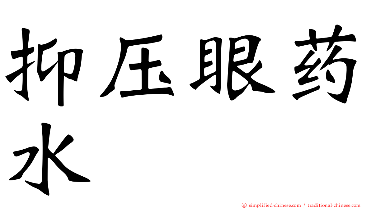 抑压眼药水