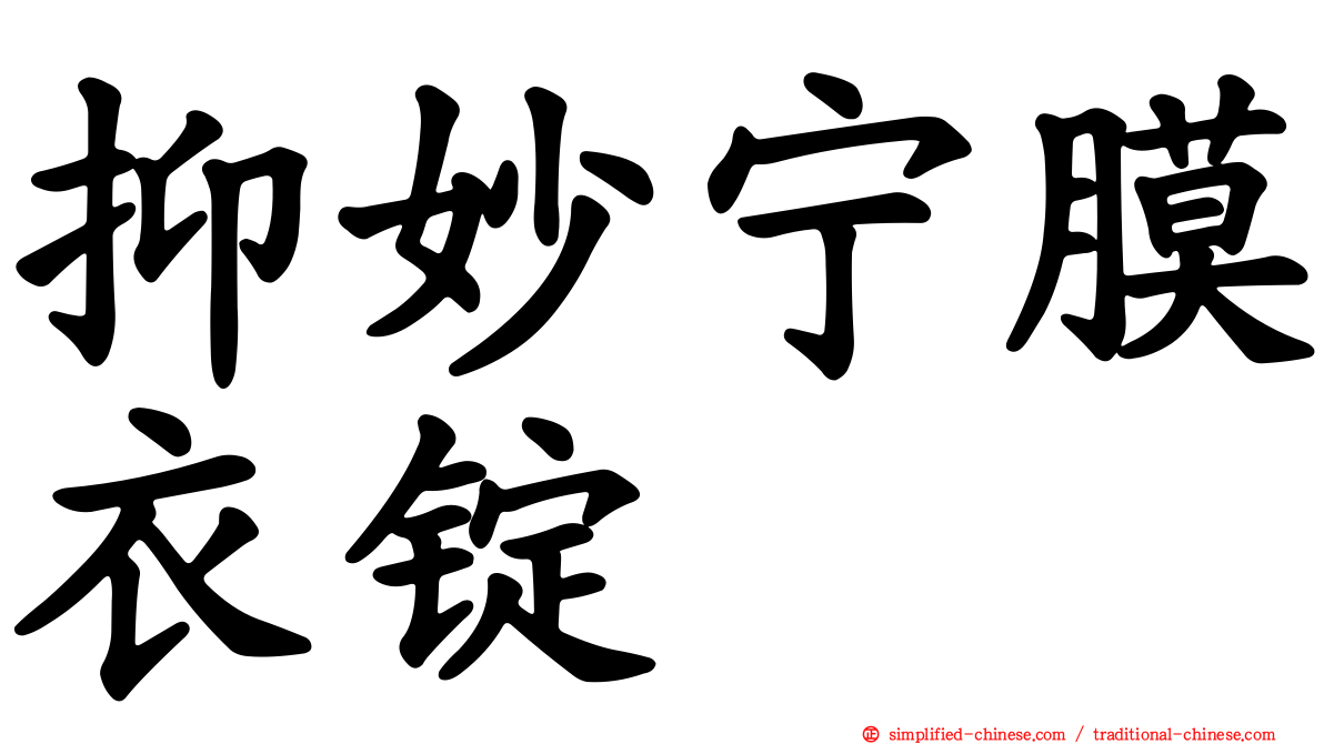 抑妙宁膜衣锭